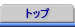 �g�b�v